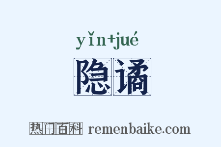 隐谲是什么意思的图片